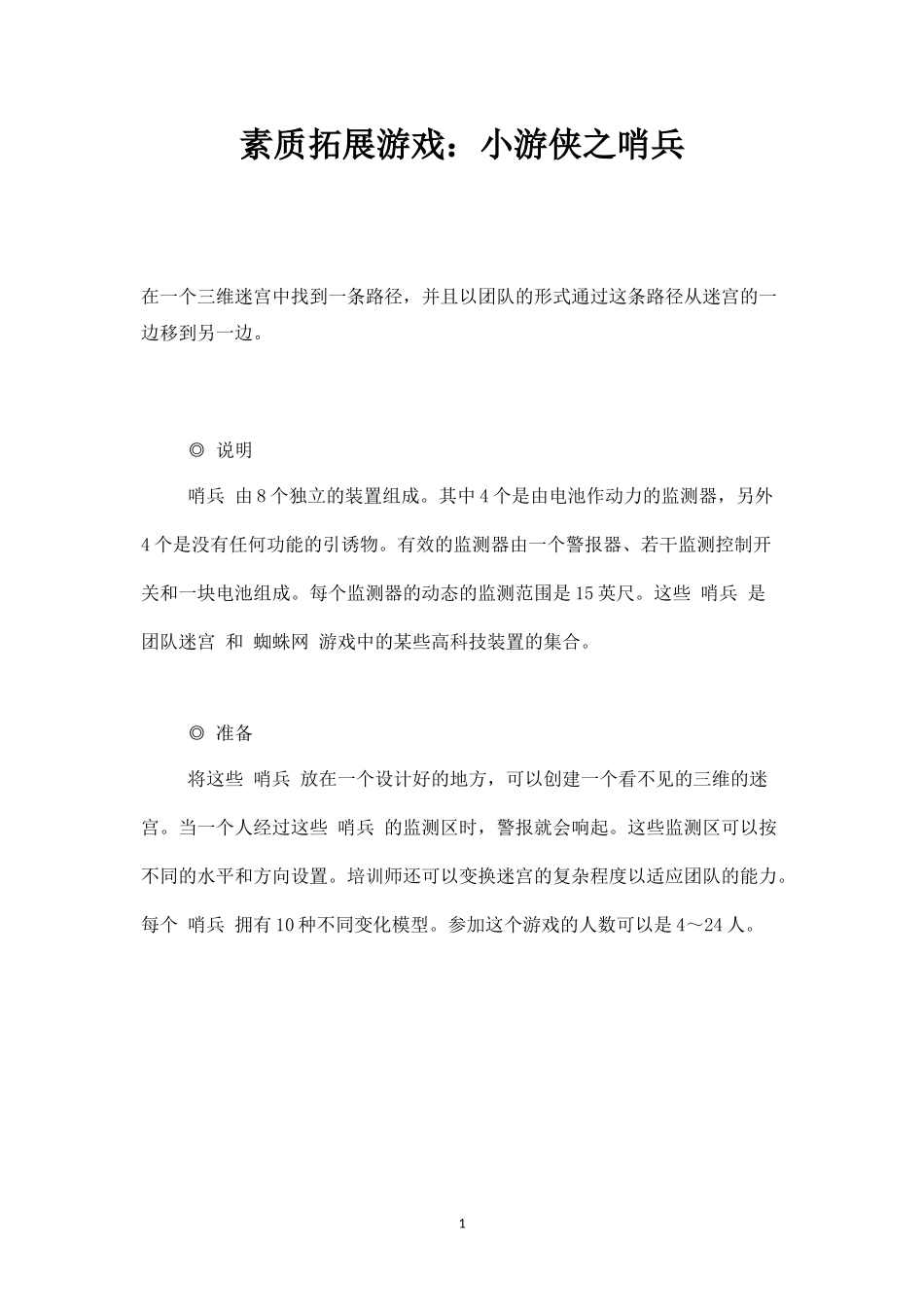 素质拓展游戏：小游侠之哨兵-盘古文库_第1页