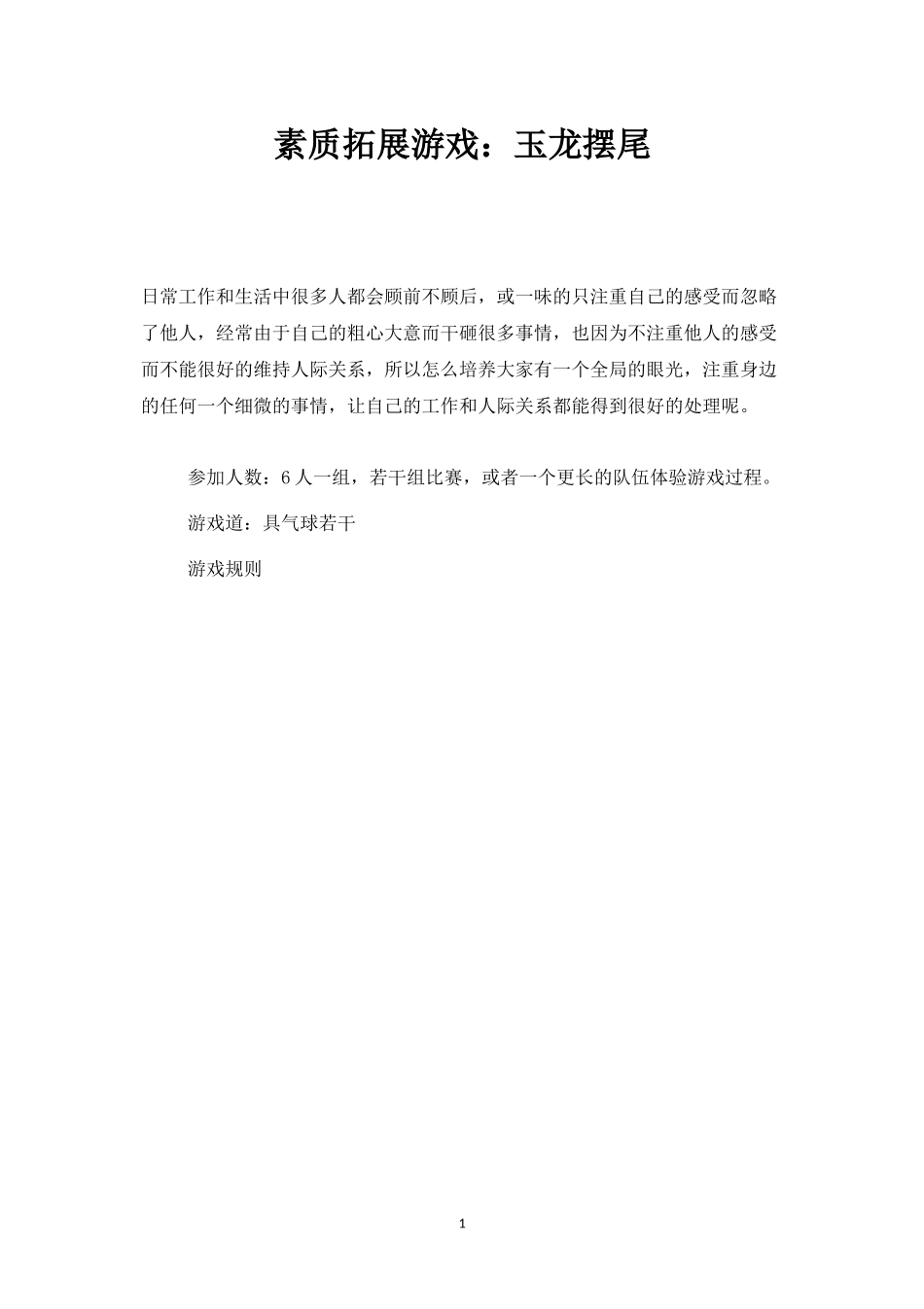 素质拓展游戏：玉龙摆尾-盘古文库_第1页