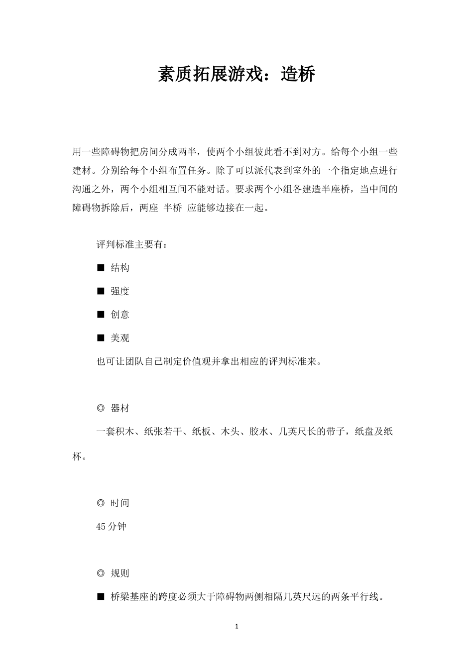 素质拓展游戏：造桥-盘古文库_第1页