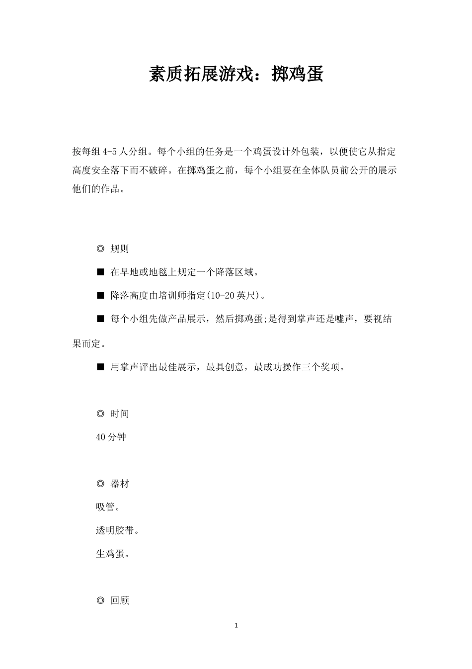 素质拓展游戏：掷鸡蛋-盘古文库_第1页