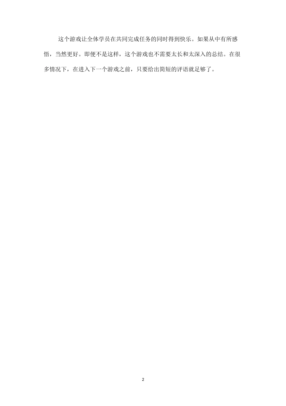 素质拓展游戏：掷鸡蛋-盘古文库_第2页