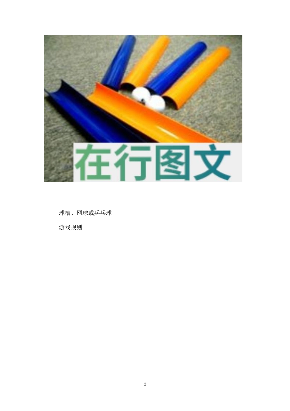 素质拓展游戏：珠行万里-盘古文库_第2页
