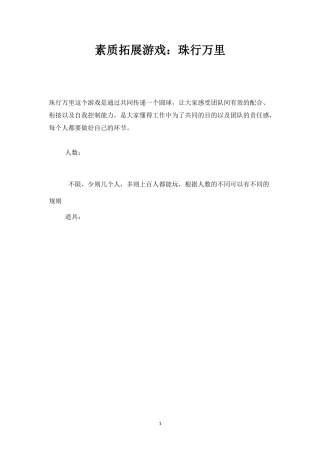 素质拓展游戏：珠行万里-盘古文库