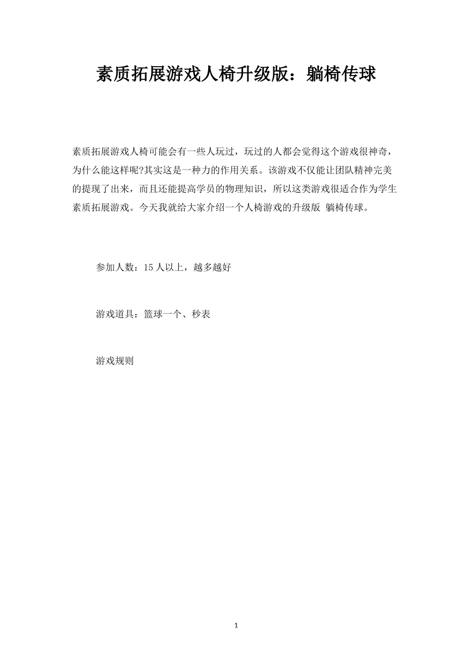 素质拓展游戏人椅升级版：躺椅传球-盘古文库_第1页