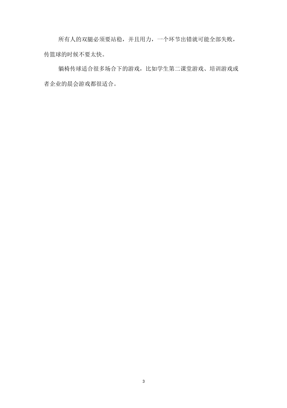 素质拓展游戏人椅升级版：躺椅传球-盘古文库_第3页