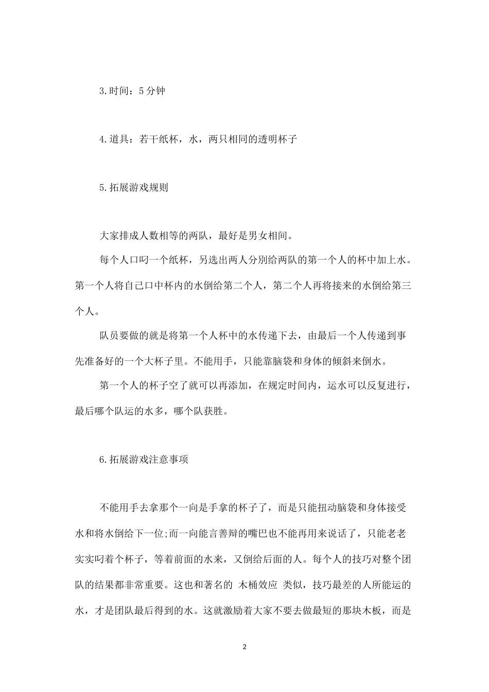 拓展培训游戏《滴水之恩》提升团队协作-盘古文库_第2页