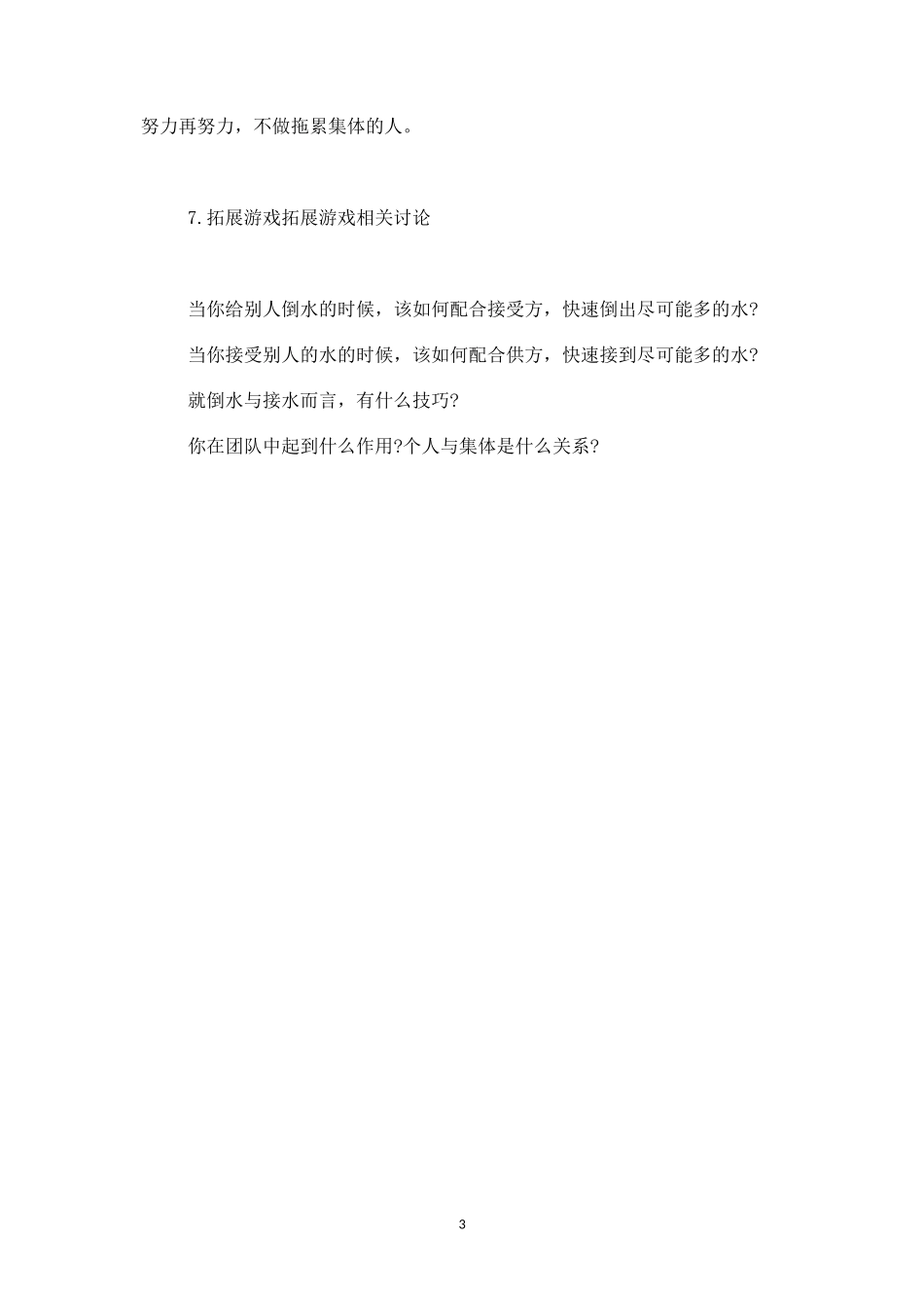 拓展培训游戏《滴水之恩》提升团队协作-盘古文库_第3页