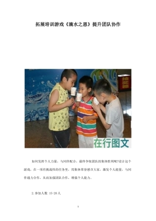 拓展培训游戏《滴水之恩》提升团队协作-盘古文库