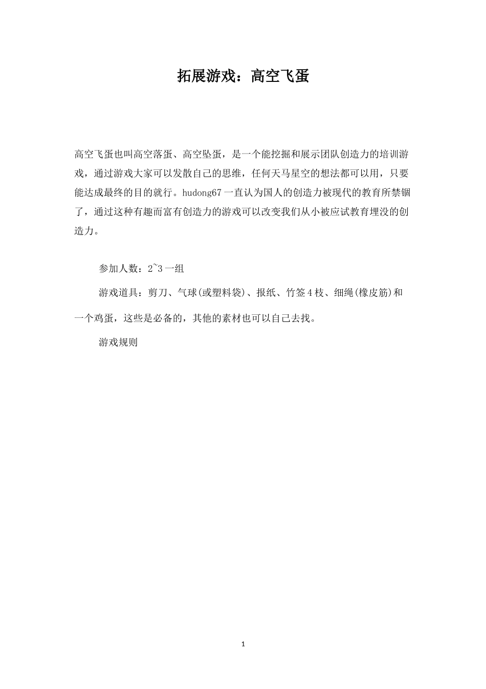 拓展游戏：高空飞蛋-盘古文库_第1页