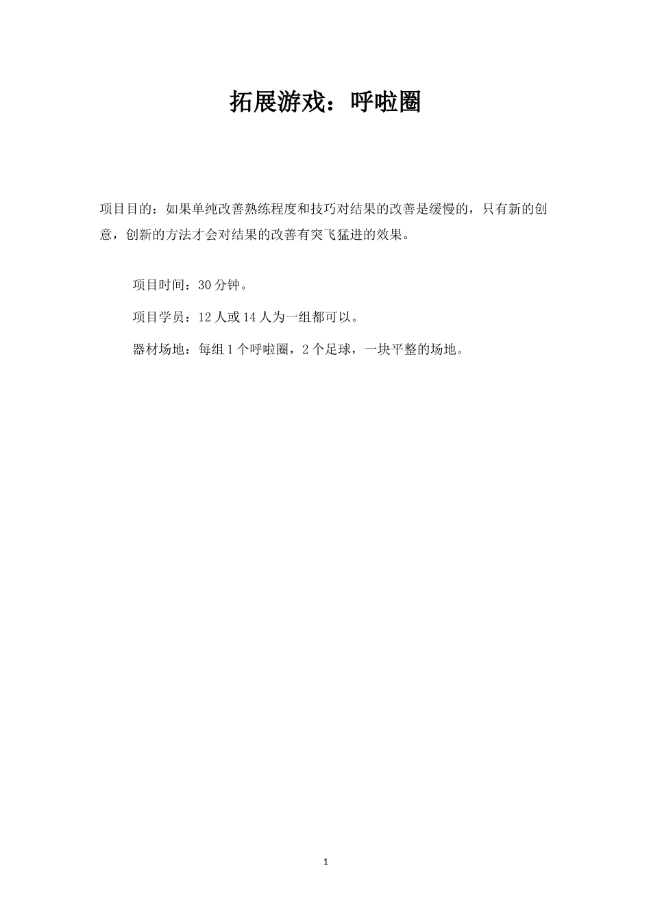 拓展游戏：呼啦圈-盘古文库_第1页
