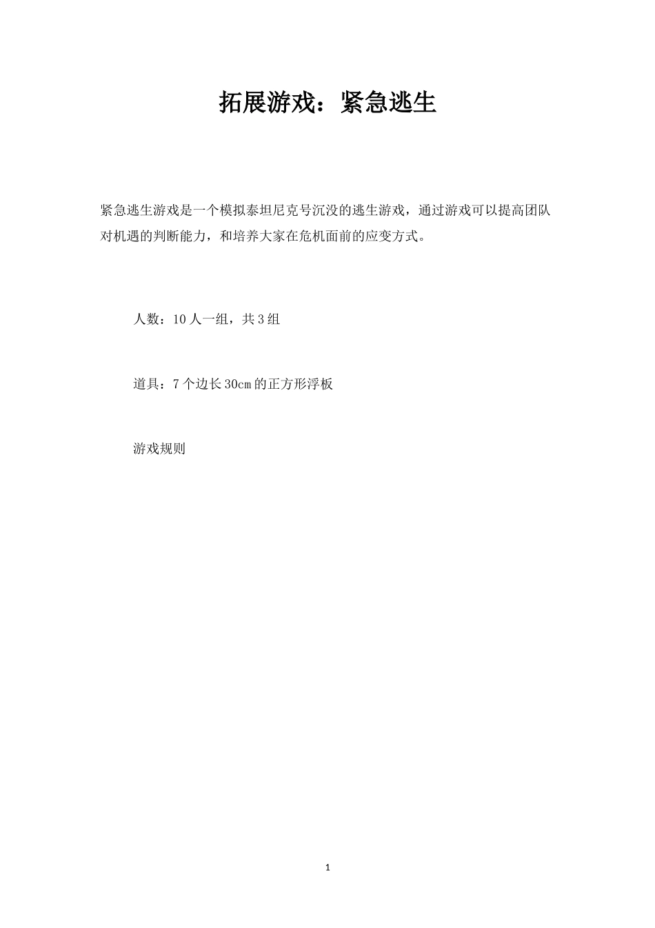 拓展游戏：紧急逃生-盘古文库_第1页