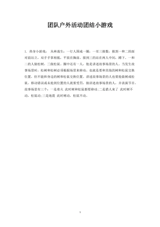 团队户外活动团结小游戏-盘古文库