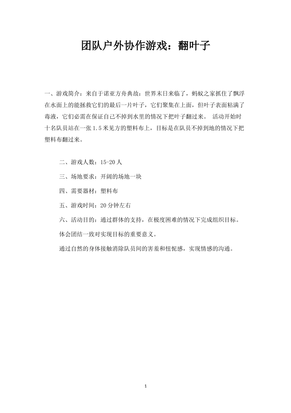 团队户外协作游戏：翻叶子-盘古文库_第1页