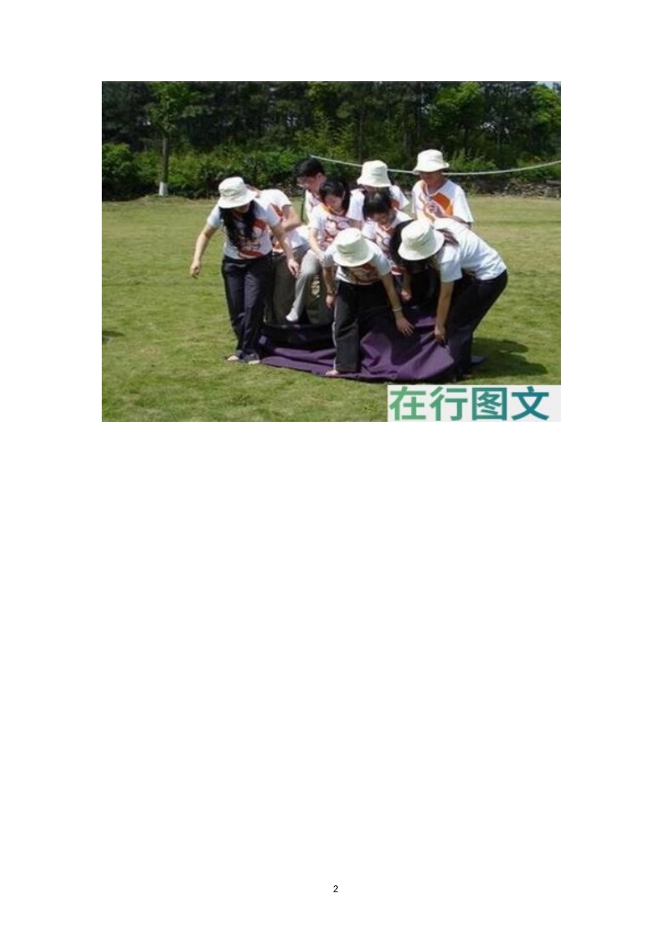 团队户外协作游戏：翻叶子-盘古文库_第2页