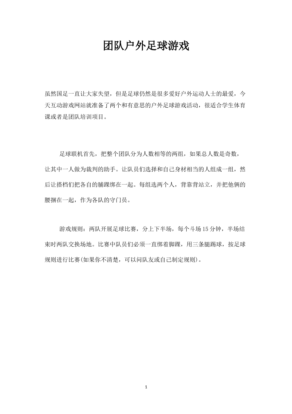 团队户外足球游戏-盘古文库_第1页