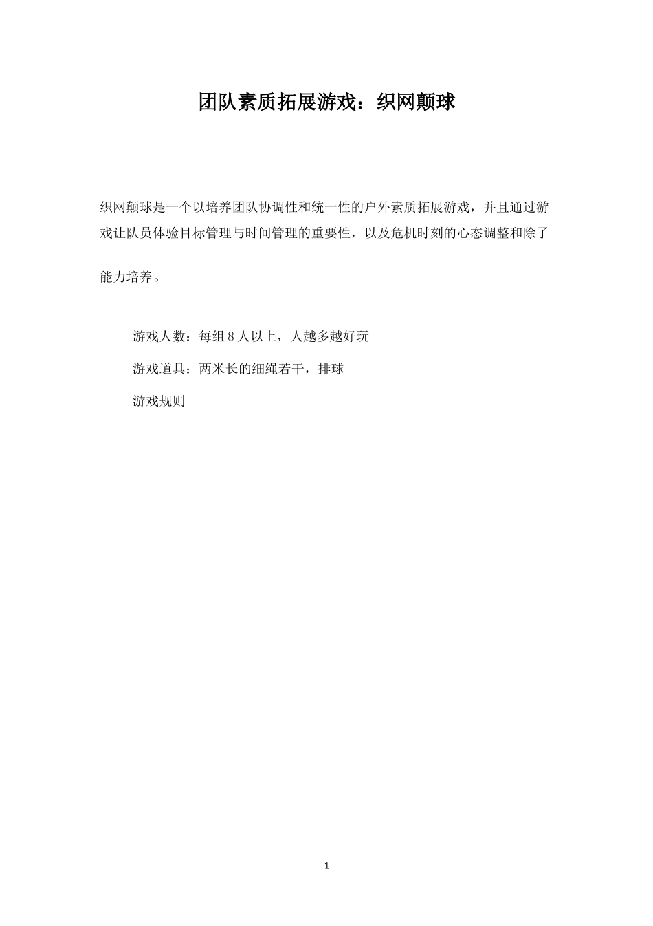 团队素质拓展游戏：织网颠球-盘古文库_第1页