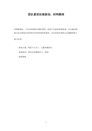 团队素质拓展游戏：织网颠球-盘古文库
