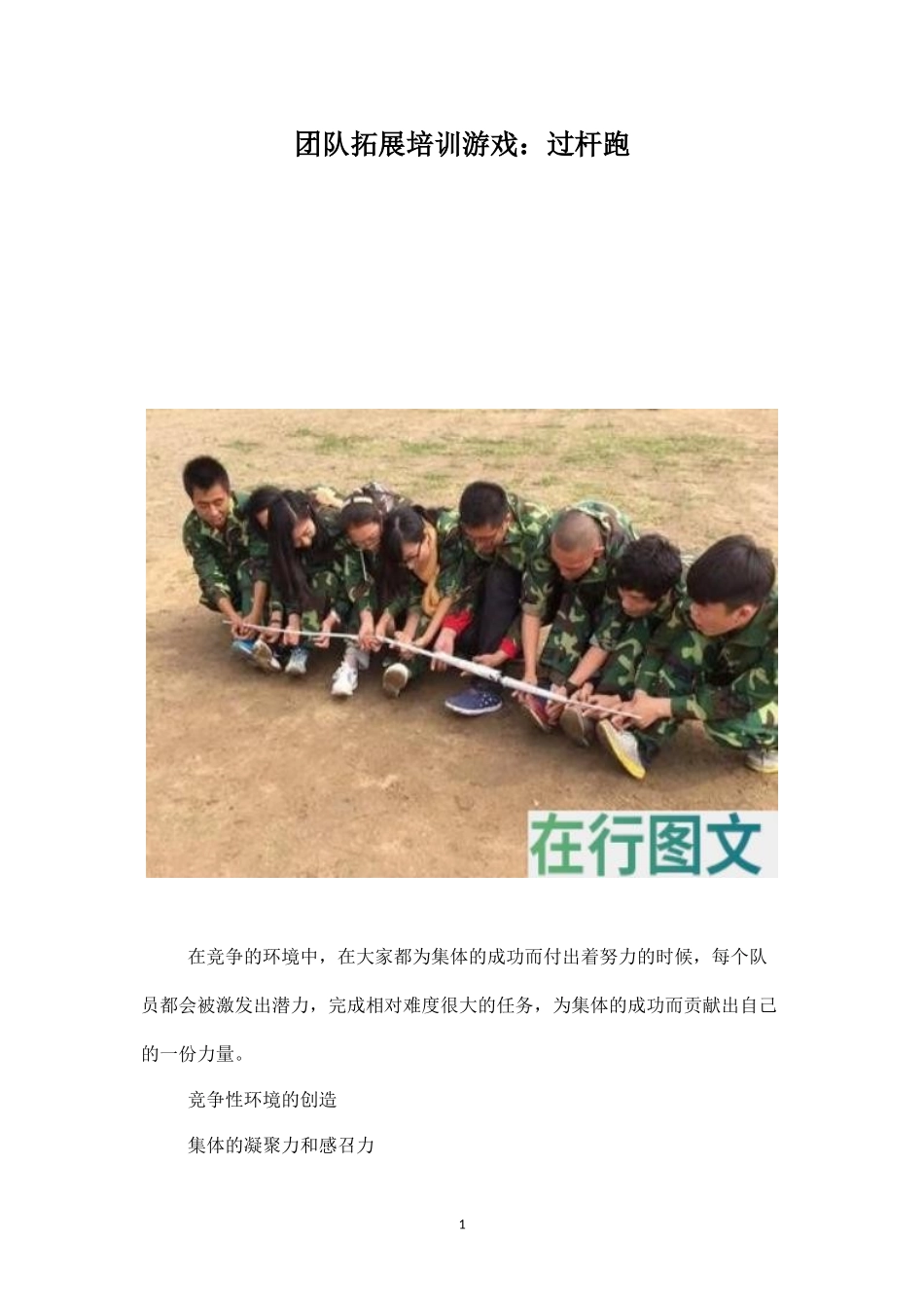 团队拓展培训游戏：过杆跑-盘古文库_第1页