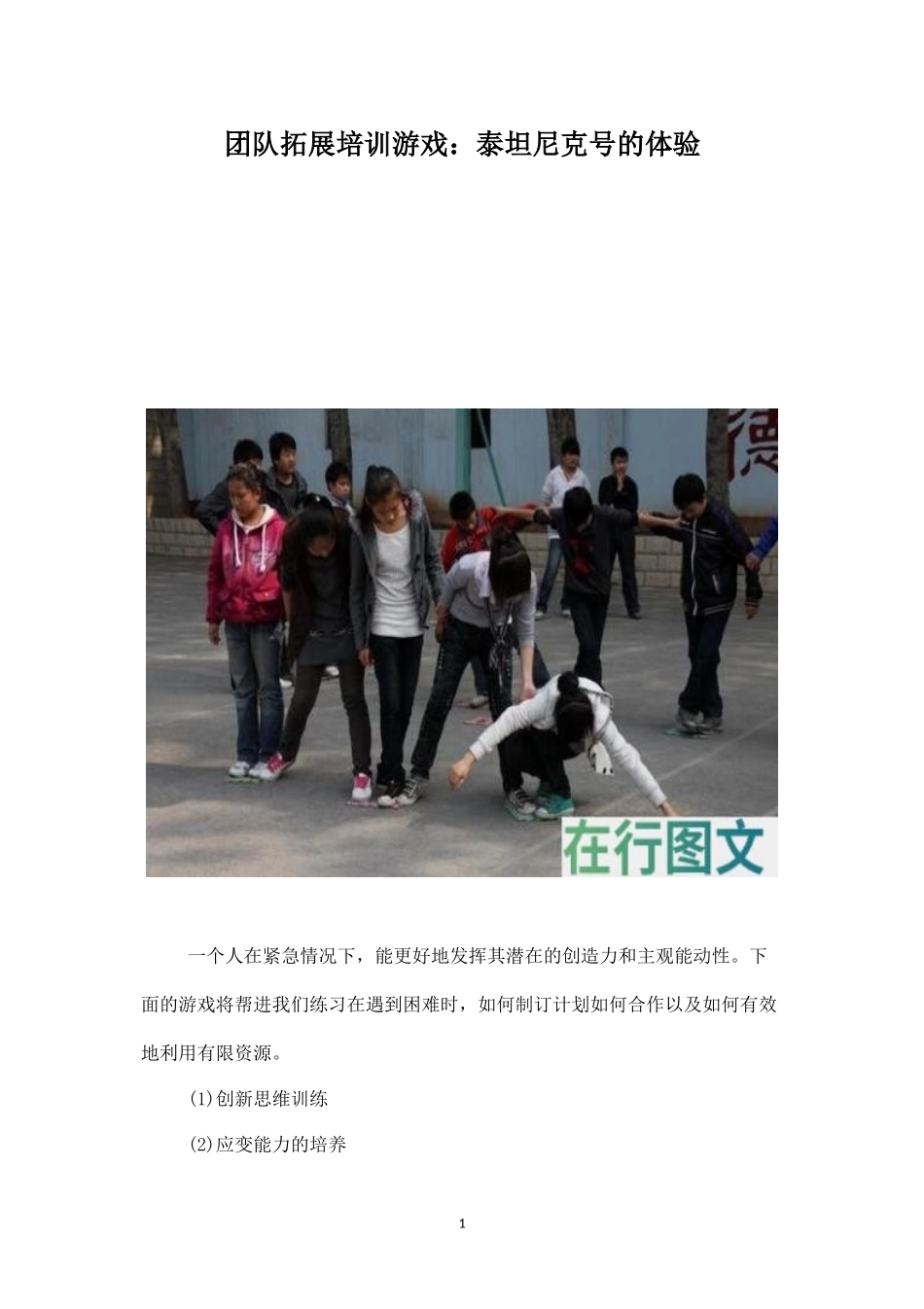 团队拓展培训游戏：泰坦尼克号的体验-盘古文库_第1页