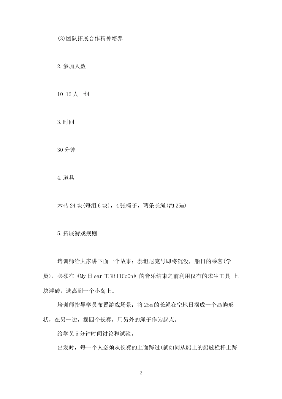 团队拓展培训游戏：泰坦尼克号的体验-盘古文库_第2页