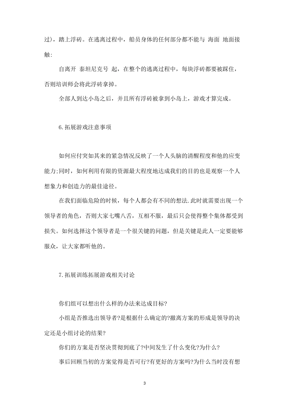 团队拓展培训游戏：泰坦尼克号的体验-盘古文库_第3页