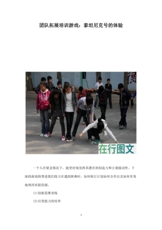 团队拓展培训游戏：泰坦尼克号的体验-盘古文库