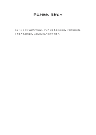 团队小游戏：搭桥过河-盘古文库