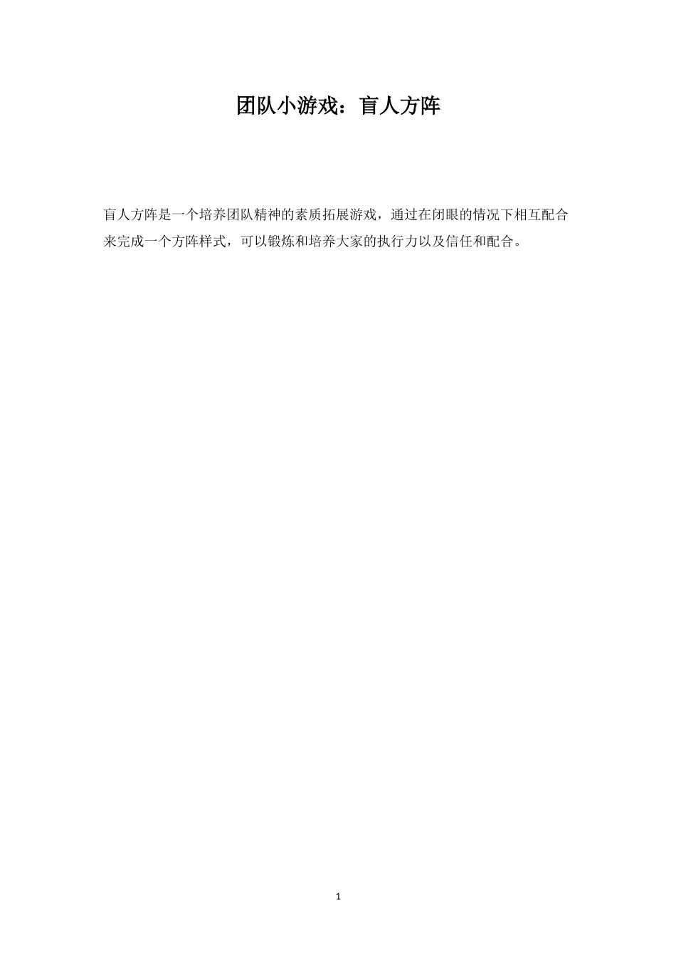 团队小游戏：盲人方阵-盘古文库_第1页