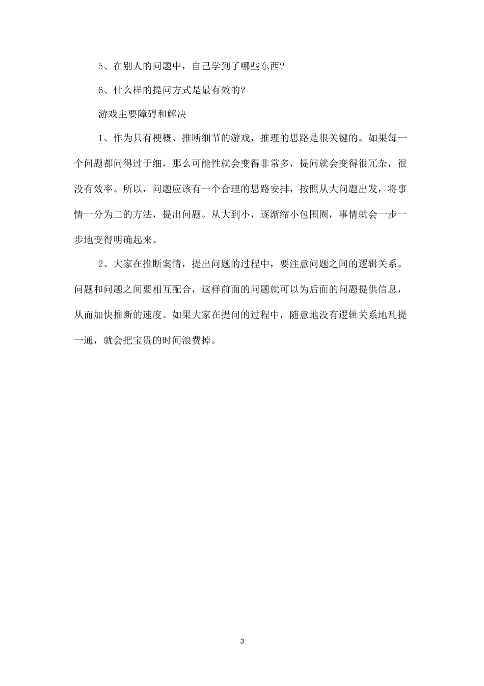 团队游戏：案情推断-盘古文库_第3页