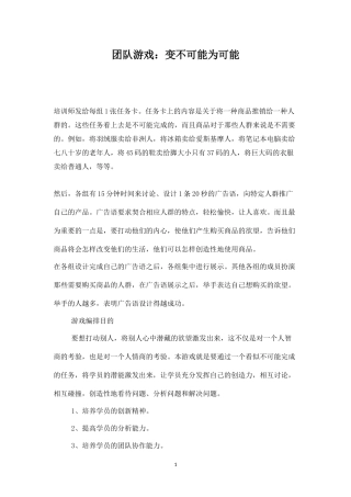 团队游戏：变不可能为可能-盘古文库