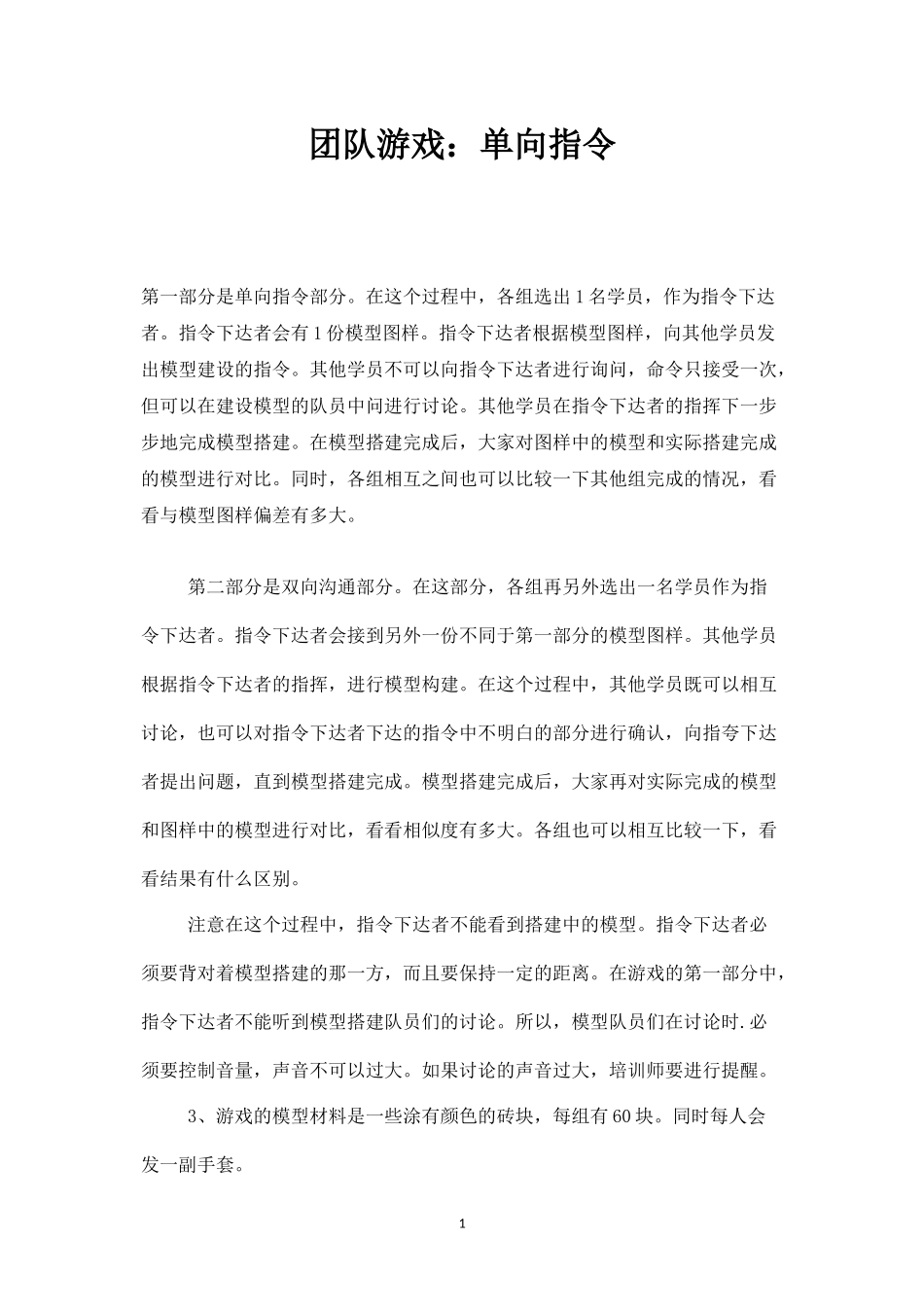 团队游戏：单向指令-盘古文库_第1页