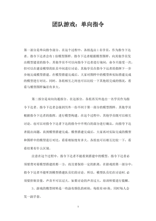 团队游戏：单向指令-盘古文库