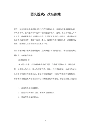团队游戏：改名换姓-盘古文库