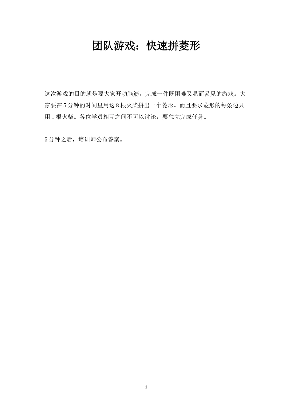 团队游戏：快速拼菱形-盘古文库_第1页