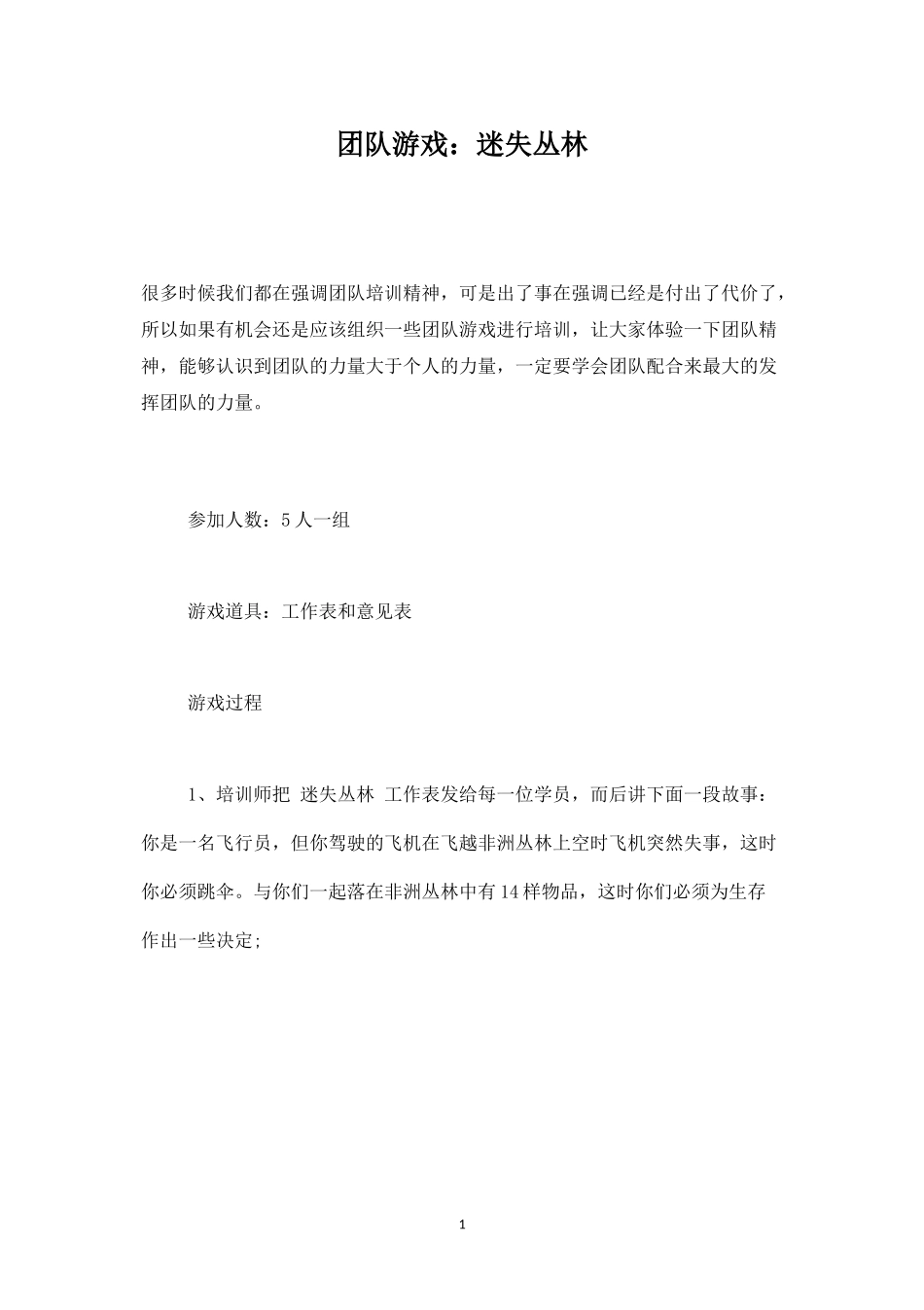 团队游戏：迷失丛林-盘古文库_第1页