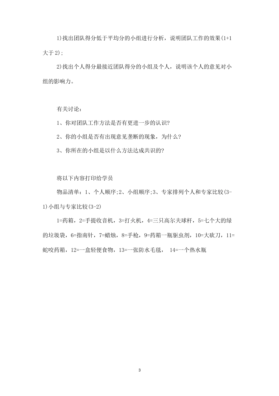 团队游戏：迷失丛林-盘古文库_第3页
