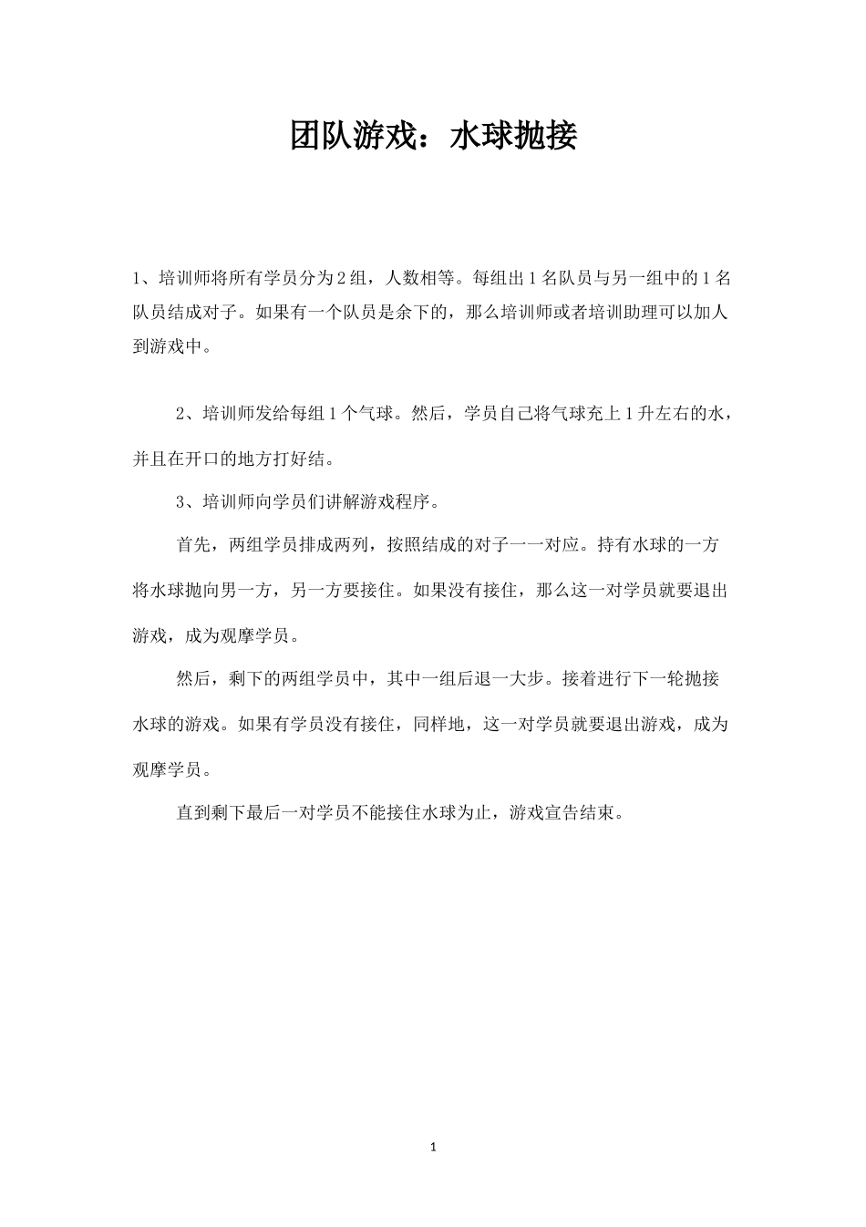 团队游戏：水球抛接-盘古文库_第1页