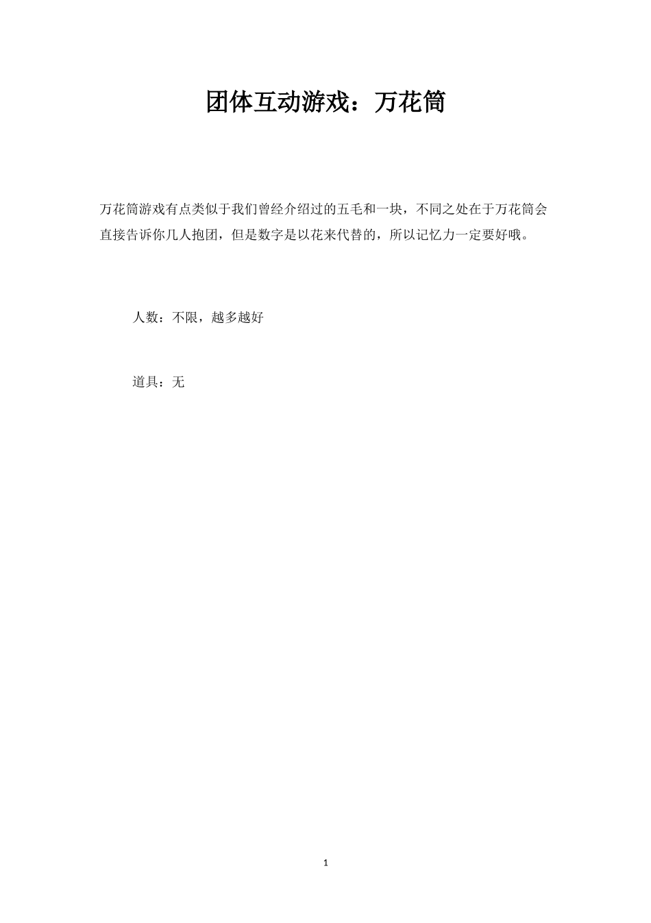 团体互动游戏：万花筒-盘古文库_第1页