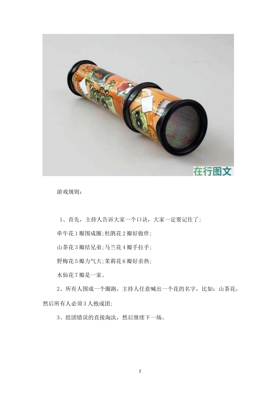 团体互动游戏：万花筒-盘古文库_第2页