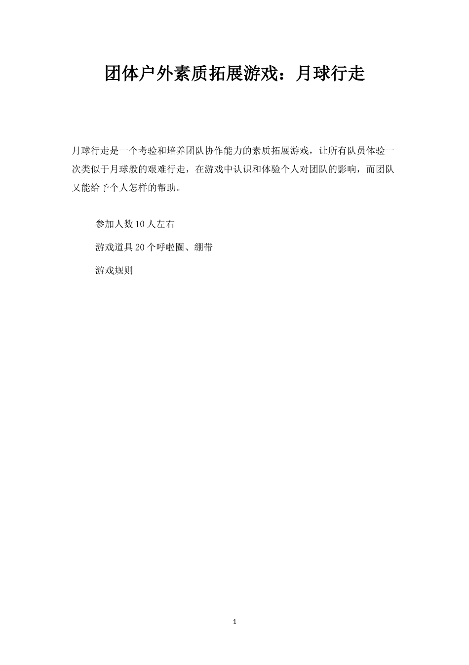 团体户外素质拓展游戏：月球行走-盘古文库_第1页