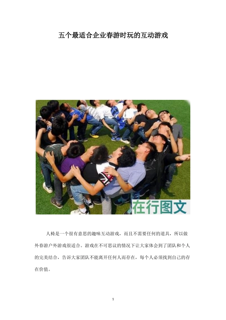 五个最适合企业春游时玩的互动游戏-盘古文库_第1页
