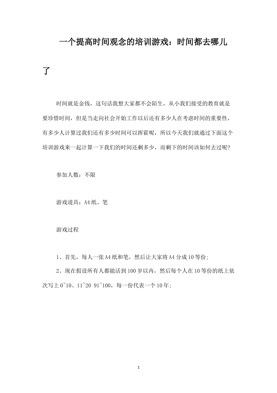 一个提高时间观念的培训游戏：时间都去哪儿了-盘古文库_第1页