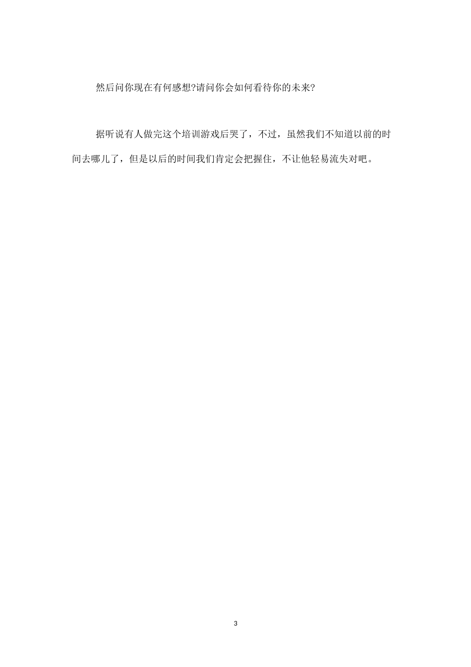 一个提高时间观念的培训游戏：时间都去哪儿了-盘古文库_第3页