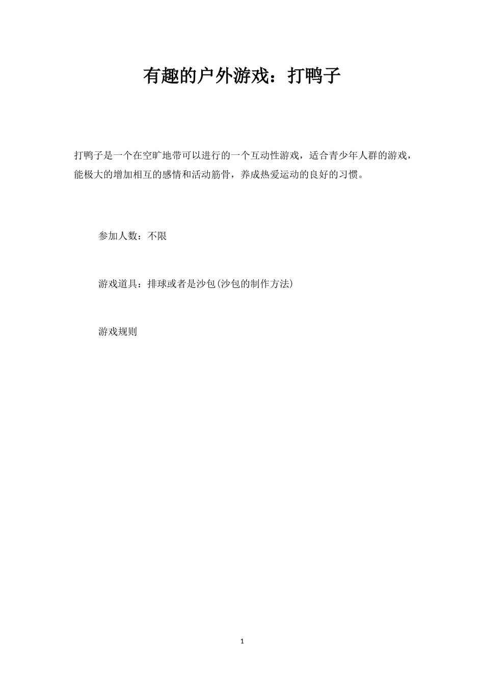 有趣的户外游戏：打鸭子-盘古文库_第1页