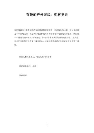 有趣的户外游戏：衔杯竞走-盘古文库