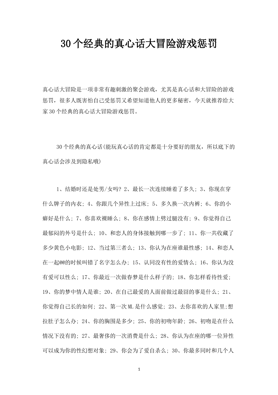 (精品推荐）30个经典的真心话大冒险游戏惩罚-_第1页