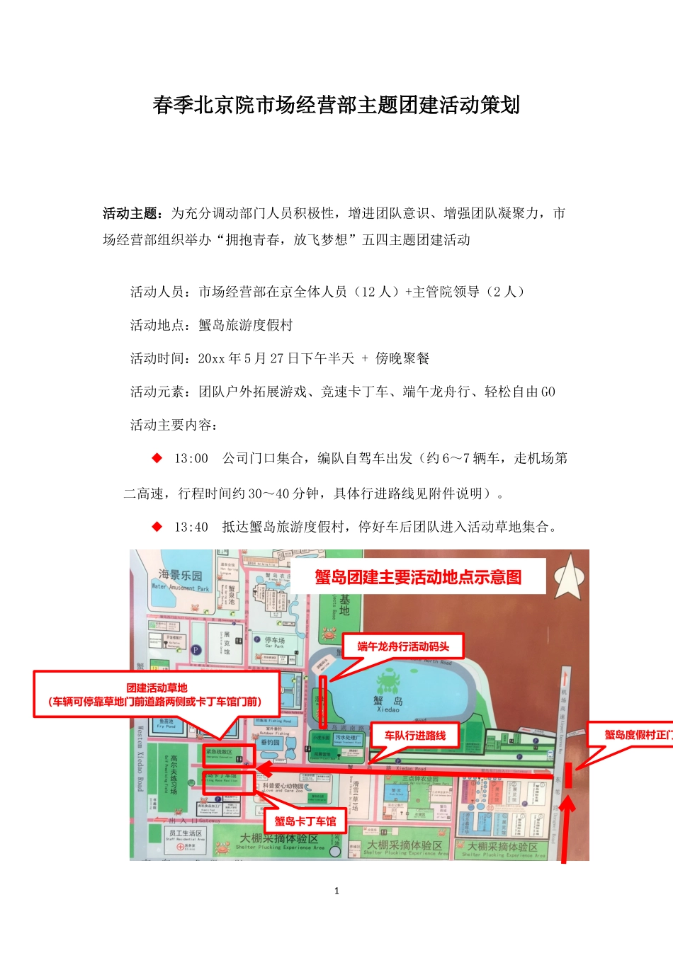 (精品推荐）部门团建活动策划(蟹岛)_第1页