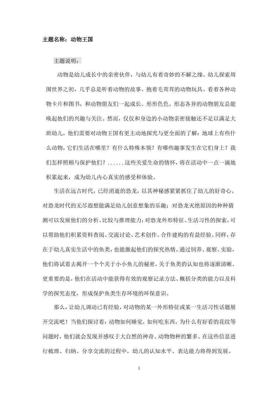 (精品推荐）大班主题活动二《动物王国》_第1页