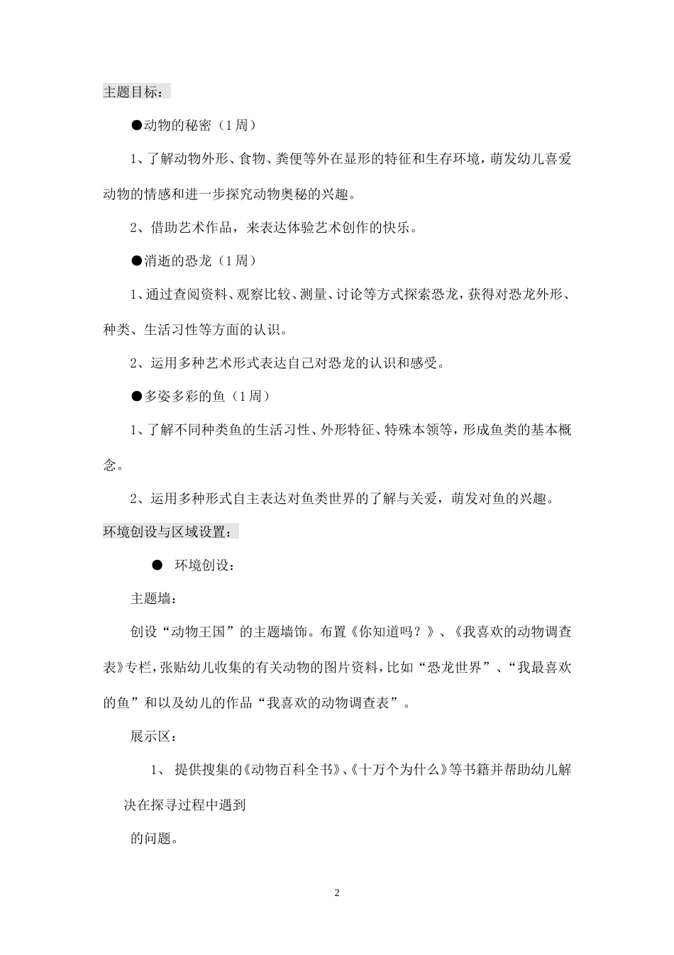 (精品推荐）大班主题活动二《动物王国》_第2页