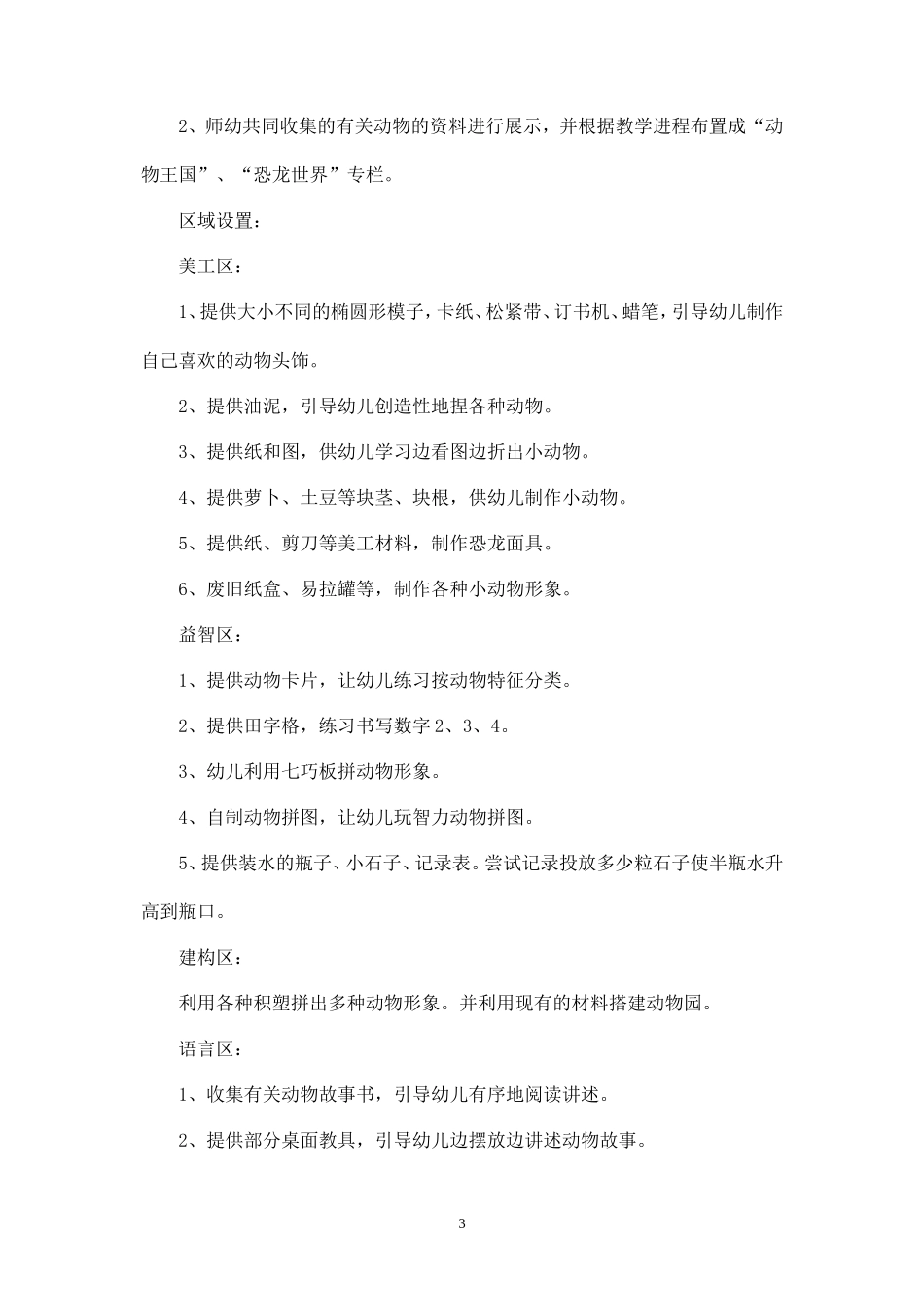 (精品推荐）大班主题活动二《动物王国》_第3页